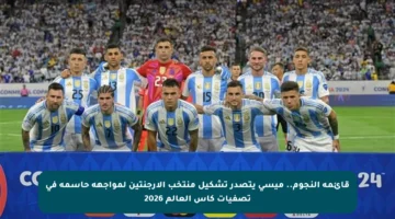 قائمة النجوم.. ميسي يتصدر تشكيل منتخب الأرجنتين لمواجهة حاسمة في تصفيات كأس العالم 2026
